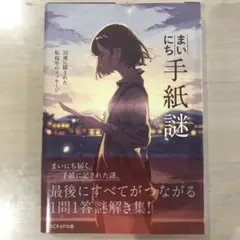 まいにち手紙謎 SCRAP出版