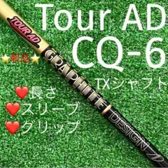 TOUR AD CQ-6 (TX)スリーブ・グリップ選択可 グラファイトデザイン
