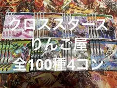 クロススターズ　XROSSSTARS 4コン　全100種 SR以下