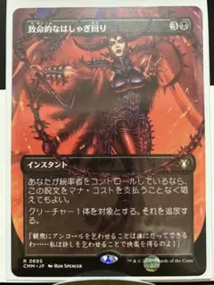 【MTG】致命的なはしゃぎ回り　日本語　ボーダーレス　1枚