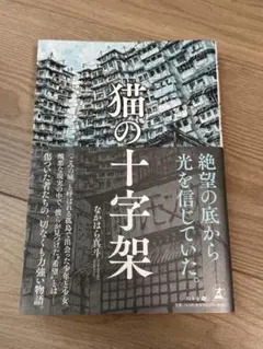 猫の十字架 - なかはらまほろ