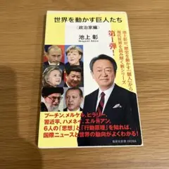 世界を動かす巨人たち〈政治家編〉