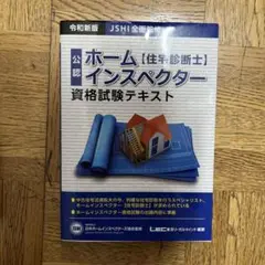 【中古】 あなたもなれる！ホームインスペクター（住宅診断士）テキスト/住宅新報出版/日本ホームインスペクターズ協会 あなたもなれる!ホ-ムインスペクタ-(住宅診断士)テキスト | 日本