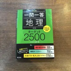 【美品】一問一答 地理 ターゲット2500