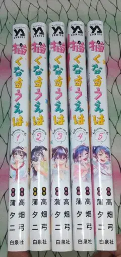 描くなるうえは １～５巻 セット