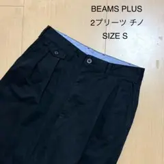 ビームスプラス BEAMS PLUS 名作 2プリーツ チノ チノパン 黒 S