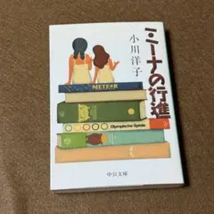 #セール中　【映画原作】ミーナの行進★小川洋子★おまとめ1冊ごとに100円引き