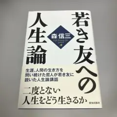 若き友への人生論