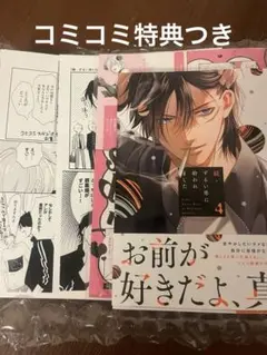 続・ずるい男に拾われました　4 うすいしっぽ コミコミ特典付き