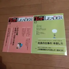 日経トップリーダー 2025年7月・8月号　最新号有