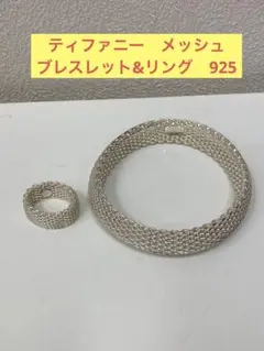 美品 ティファニー サマセット ブレスレット リング シルバー925