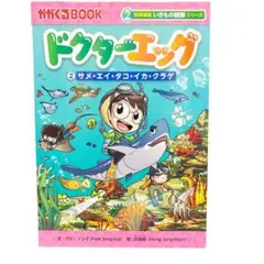 ドクターエッグ 2サメ・エイ・タコ・イカ・クラゲ 科学漫画いきもの観察シリーズ