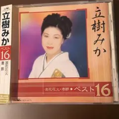演歌CD 立樹みか/ベスト16～浪花花火,港節