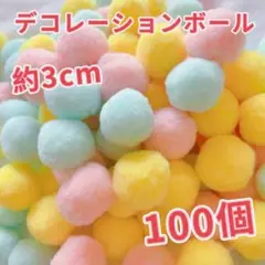 デコレーションボール ポンポンボール 3cm 　100個　ハンドメイド　手芸