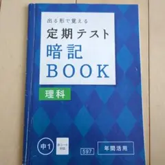 定期テスト暗記BOOK 理科 中1