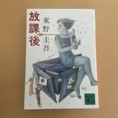 放課後