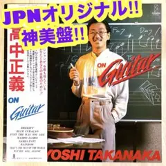 神美盤‼︎JPNオリ盤　高中正義　オン・ギター 高中正義 (MASAYOSHI TAKANAKA) / オン・ギター (ON GUITAR) [LP