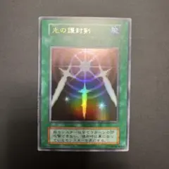 【美品】光の護封剣　ウルトラ　初期　遊戯王