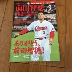激レア！ 広島東洋カープ 前田智徳選手 「前田智徳は誤解されて