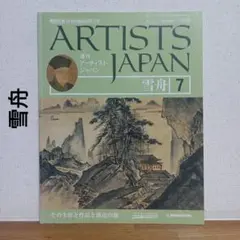 ARTISTS JAPAN 雪舟 7