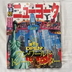 るるぶニューヨーク [2015]