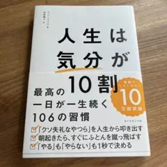 人生は「気分」が10割