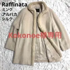 Raffinata ラフィナータ コート ミンク ファー アルパカ シルク 高級