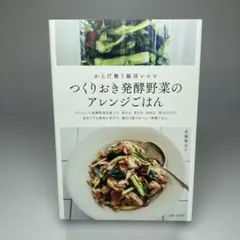 つくりおき発酵野菜のアレンジごはん : からだ整う腸活レシピ