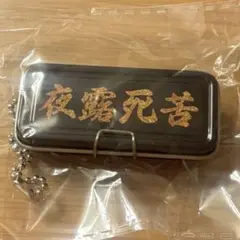 あの頃の缶ペンケースマスコット　夜露死苦