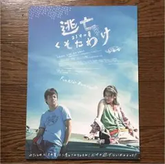『逃亡くそたわけ』【サイン付き】サウンドトラックCD&映画パンフレット 2025年最新】逃亡くそタわけの人気アイテム - メルカリ