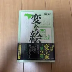 変な絵 第2弾