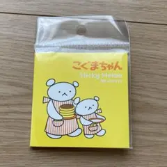 こぐまちゃん　ふせん