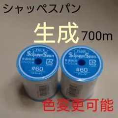 生成　700m　シャッペスパン　60番　ミシン糸