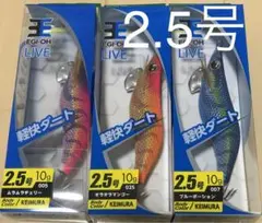 ヤマシタ エギ王ライブ 2.5号 LIVE ケイムラ 3個 新品未使用