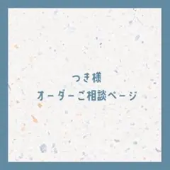 つき様 オーダーご相談ページ