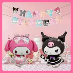 誕生日サンリオバルーン　クロミバルーン　マイメロバルーン