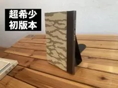 三好達治著　詩集　測量船