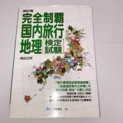【中古】 国内旅行地理検定試験 完全制覇 平成２０年度受験用/一ツ橋書店/森住正明 2025年最新】完全制覇国内旅行地理検定試験の人気アイテム