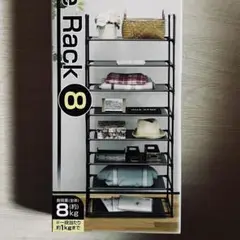 8段シンプルフリーラック　新品未開封