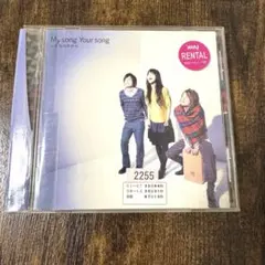 My song Your song