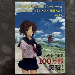 もし高校野球の女子マネージャーがドラッカーの『マネジメント』を読んだら