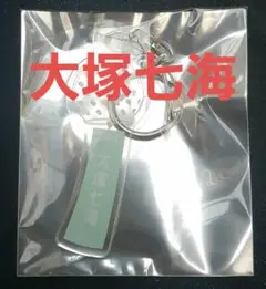 NGT48☆大塚七海☆ネームアクリルキーホルダー☆2025年8月 シアターくじ