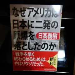 なぜアメリカは日本に二発の原爆を落としたのか
