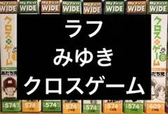 あだち充 クロスゲーム、みゆき、ラフ 全巻セット
