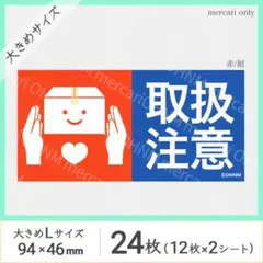 【2シート】取扱注意 宅配ケアシール・大きめL [横 赤/紺] 24枚 注意喚起