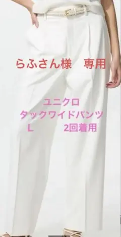 ユニクロ　タックワイドパンツ　ホワイト　L 473638