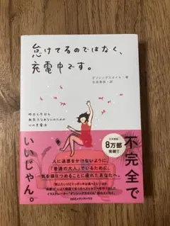 怠けてるのではなく、充電中です。