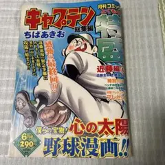 漫画　キャプテン　総集編　近藤編④