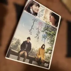 ぼくは明日、昨日のきみとデートする DVD