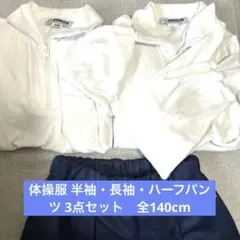 [中古品】体操服 長袖 半袖 ハーフパンツ3点セット